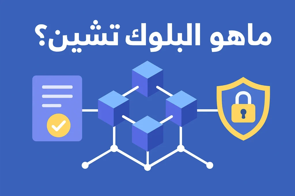 ما هو البلوك تشين
