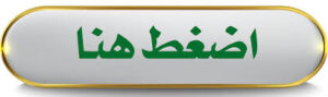 اضغط هنا