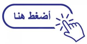 اضغط هنا
