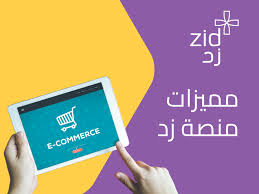 مميزات منصة زد