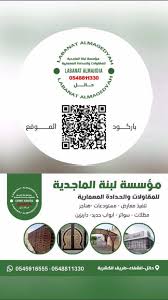 مؤسسة لبنة الماجدية للمقاولات العامة والحدادة المعمارية