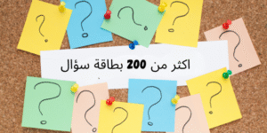 لعبة جاوب بصراحة : اكثر من 200 بطاقة سؤال