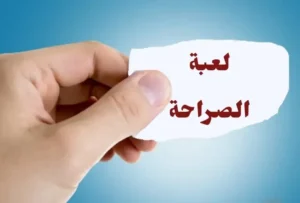 لعبة جاوب بصراحة