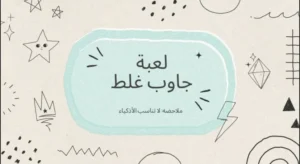 لعبة جاوب غلط