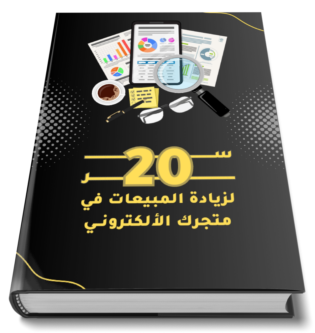 20 سر لزيادة المبيعات الإلكترونية