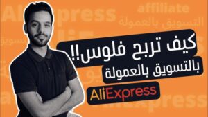 برنامج العمولة (AliExpress Affiliate Program)
