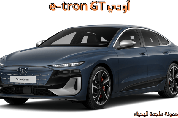 السيارات الكهربائية : أودي e-tron GT