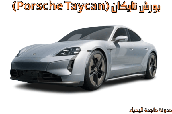 أفضل السيارات الكهربائية - بورش تايكان (Porsche Taycan)