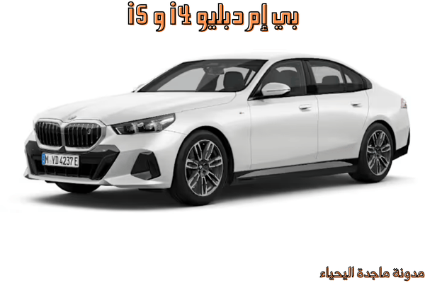 السيارات الكهربائية : بي إم دبليو i4 و i5