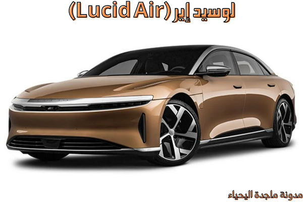 أفضل السيارات الكهربائية- لوسيد إير (Lucid Air)