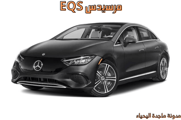 أفضل السيارات الكهربائية - مرسيدس EQS