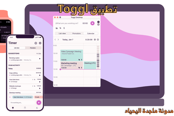 أفضل تطبيقات تنظيم الوقت 2025 - تطبيق Toggl