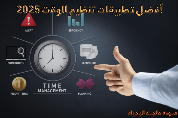 أفضل تطبيقات تنظيم الوقت 2025