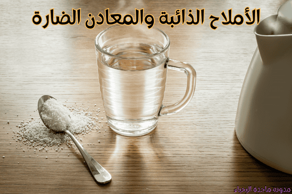 تحلية المياه المنزلية - الأملاح الذائبة والمعادن الضارة