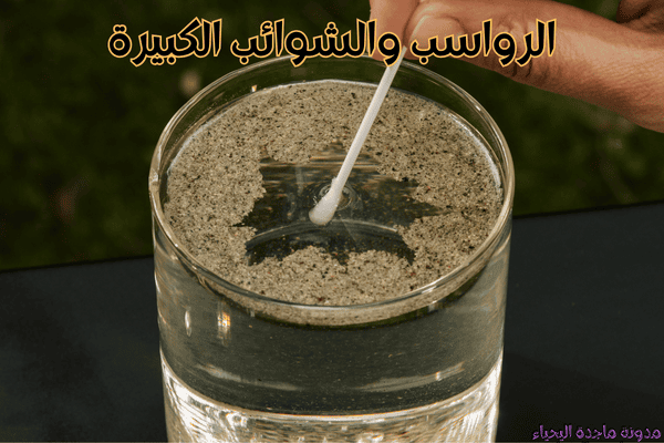 تحلية المياه المنزلية - الرواسب والشوائب الكبيرة