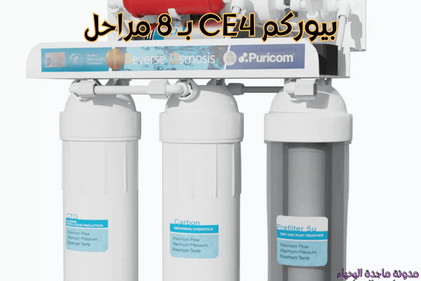 تحلية المياه المنزلية - بيوركم CE4 بـ 8 مراحل