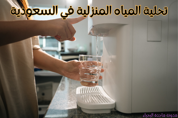 تحلية المياه المنزلية في السعودية