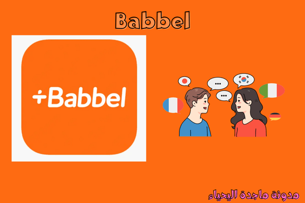 تطبيقات تعلم اللغات-Babbel