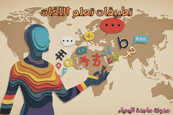 تطبيقات تعلم اللغات