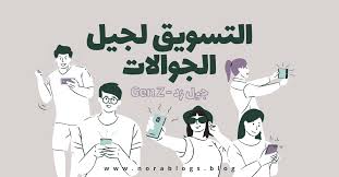 تعلم التسويق لجيل Z - الجوالات