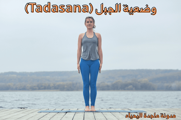 تمارين اليوغا والتمارين الذهنية - وضعية الجبل (Tadasana)