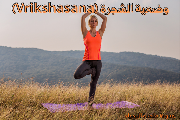 تمارين اليوغا والتمارين الذهنية- وضعية الشجرة (Vrikshasana)