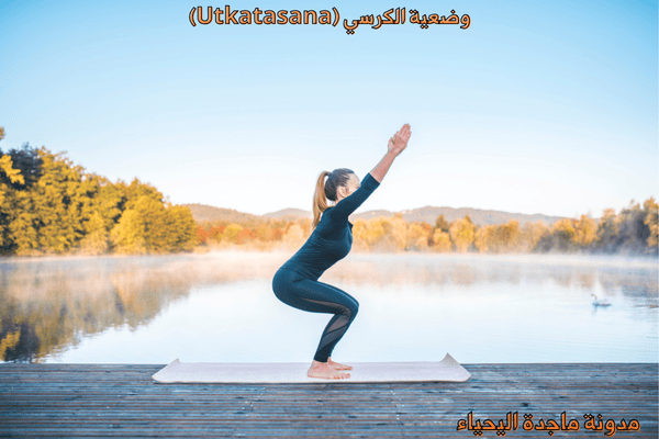 تمارين اليوغا والتمارين الذهنية - وضعية الكرسي (Utkatasana)