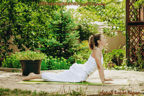 تمارين اليوغا والتمارين الذهنية - وضعية الكوبرا (Bhujangasana)