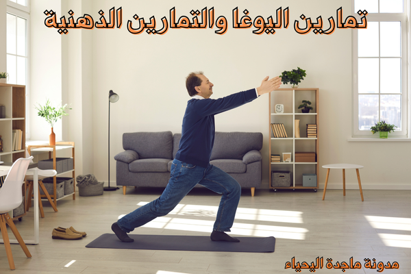 تمارين اليوغا والتمارين الذهنية