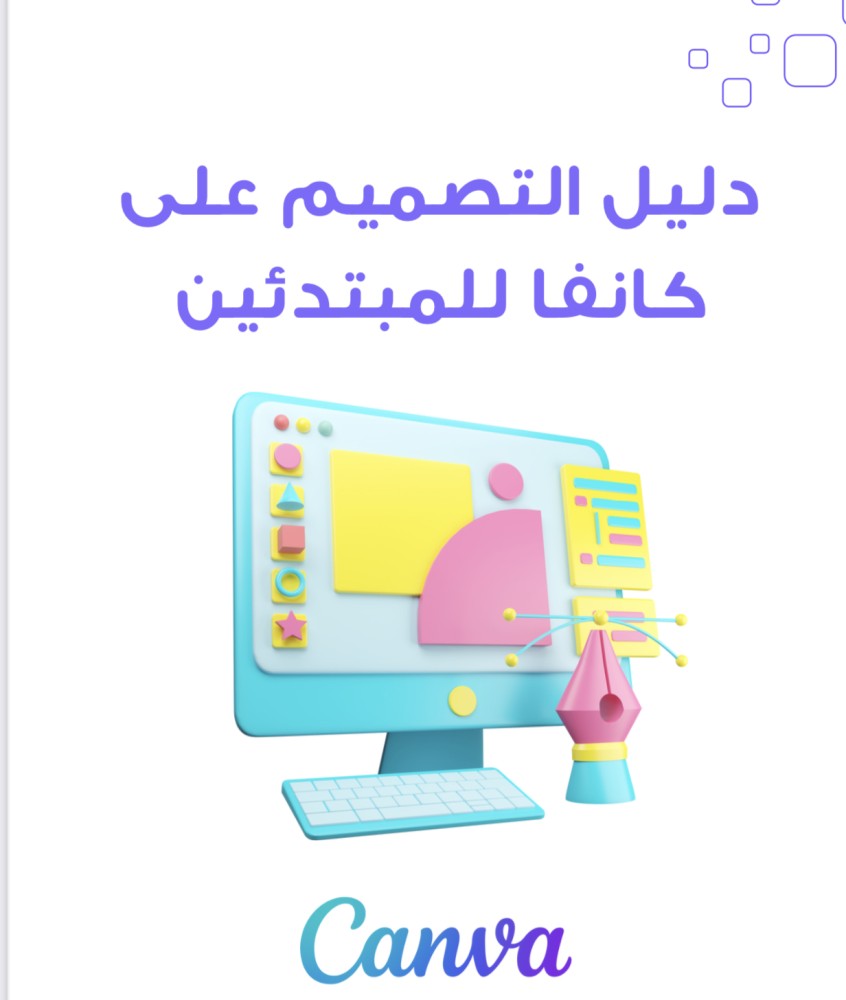 دليل التصميم على كانفا للمبتدئين بأسلوب مبسط