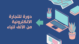 دورة التجارة الإلكترونية الشاملة