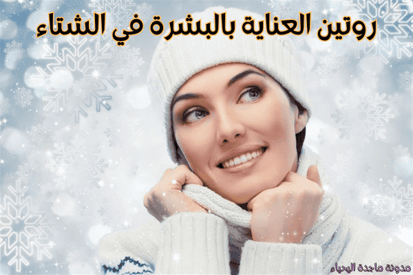 روتين العناية بالبشرة في الشتاء