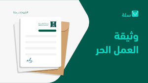 طريقة استخراج وثيقة العمل الحر