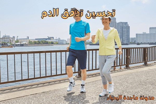 فوائد المشي والركض اليومي - تحسين تدفق الدم