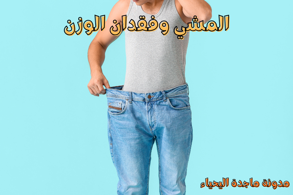 فوائد المشي والركض اليومي- فقدان الوزن