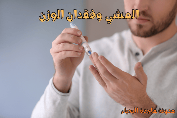 فوائد المشي والركض اليومي - مرضى السكري