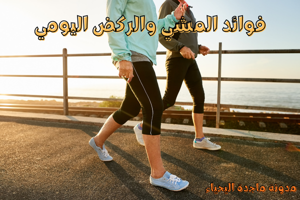 فوائد المشي والركض اليومي
