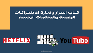 كتاب أسرار تجارة الاشتراكات الرقمية والمنتجات الرقمية رقم 2