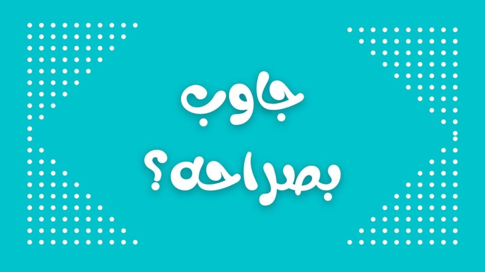 لعبة جاوب بصراحة – تحدي الأسئلة الجريئة والممتعة