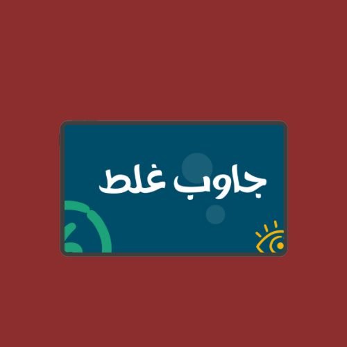 لعبة جاوب غلط – الضحك والتحدي في إجابة خاطئة دائمًا