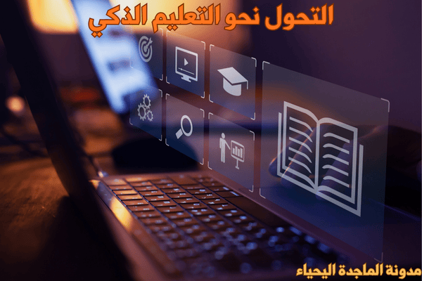 مستقبل التعليم الذكي في الجامعات - التحول نحو التعليم الذكي