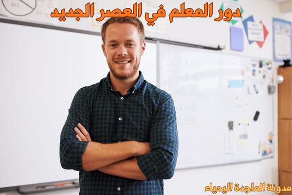 مستقبل التعليم الذكي في الجامعات - دور المعلم في العصر الجديد