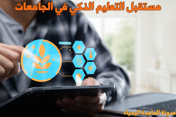 مستقبل التعليم الذكي في الجامعات