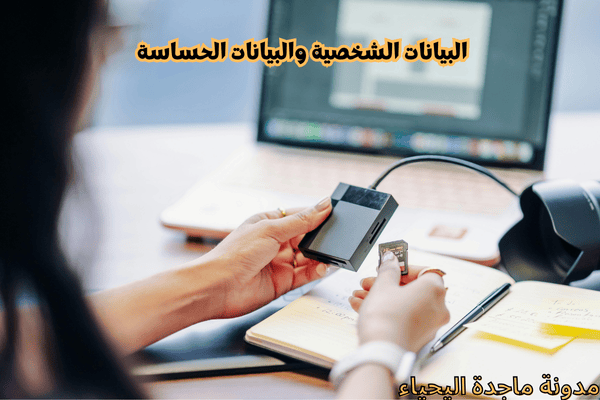 نظام حماية البيانات الشخصية - البيانات الشخصية والبيانات الحساسة