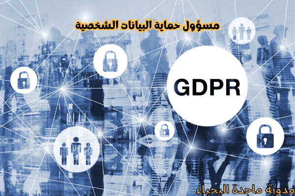 نظام حماية البيانات الشخصية - مسؤول حماية البيانات الشخصية