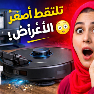 Roborock Saros Z70: المكنسة الروبوتية الأذكى في العالم بذراع تلتقط الأغراض وقوة شفط 22000Pa (مراجعة كاملة 2026)