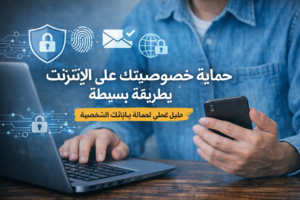 حماية خصوصيتك على الانترنت بطريقة بسيطة