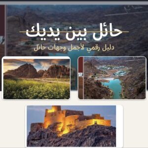 حائل بين يديك دليل رقمي لأجمل وجهات حائل