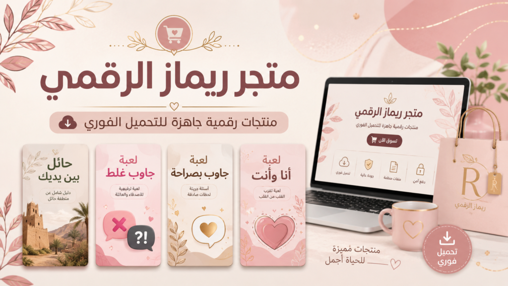 متجر ريماز الرقمي للمنتجات الرقمية الجاهزة للتحميل الفوري