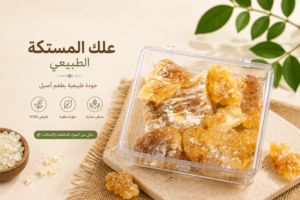 علك مستكة طبيعي فاخر من متجر الماجدية للضيافة والقهوة.